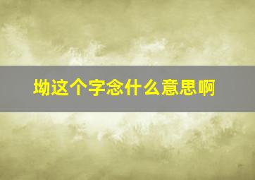 坳这个字念什么意思啊