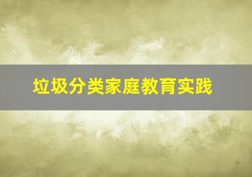 垃圾分类家庭教育实践