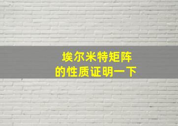 埃尔米特矩阵的性质证明一下