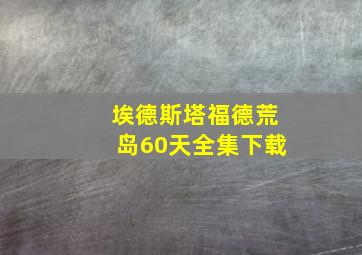 埃德斯塔福德荒岛60天全集下载