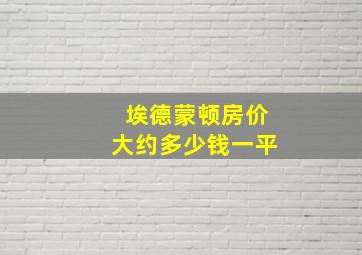 埃德蒙顿房价大约多少钱一平