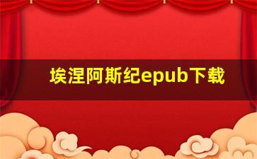 埃涅阿斯纪epub下载