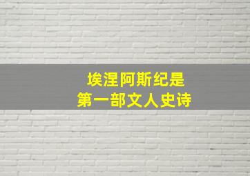 埃涅阿斯纪是第一部文人史诗