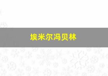 埃米尔冯贝林