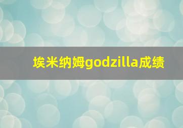 埃米纳姆godzilla成绩