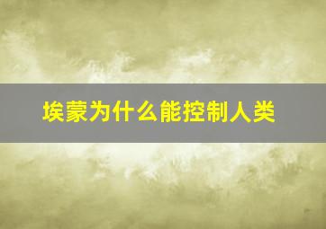 埃蒙为什么能控制人类