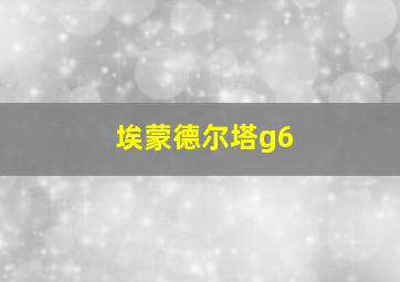 埃蒙德尔塔g6