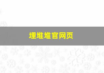 埋堆堆官网页