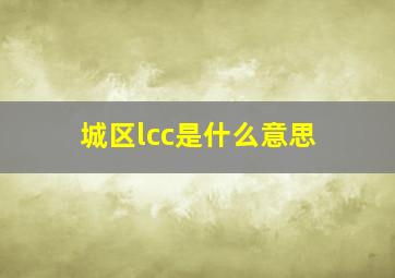 城区lcc是什么意思