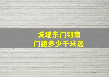 城墙东门到南门距多少千米远