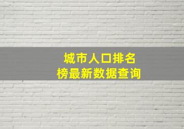 城市人口排名榜最新数据查询