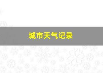 城市天气记录