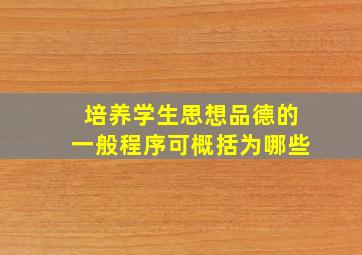 培养学生思想品德的一般程序可概括为哪些