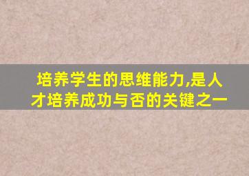 培养学生的思维能力,是人才培养成功与否的关键之一