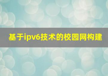 基于ipv6技术的校园网构建