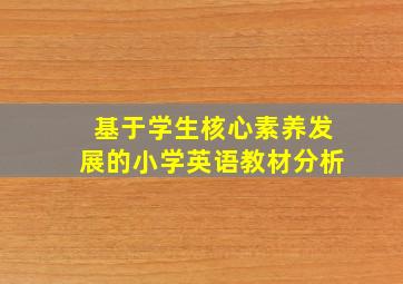 基于学生核心素养发展的小学英语教材分析