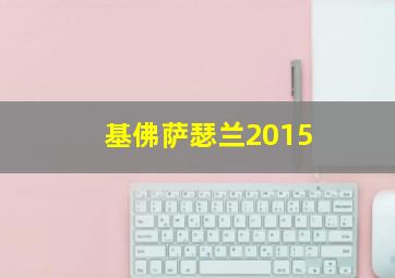 基佛萨瑟兰2015