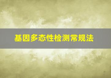 基因多态性检测常规法