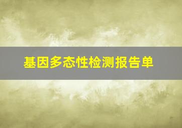 基因多态性检测报告单