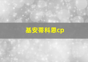 基安蒂科恩cp