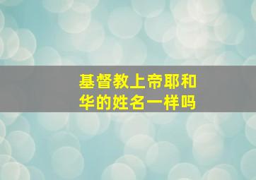 基督教上帝耶和华的姓名一样吗