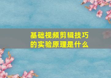 基础视频剪辑技巧的实验原理是什么