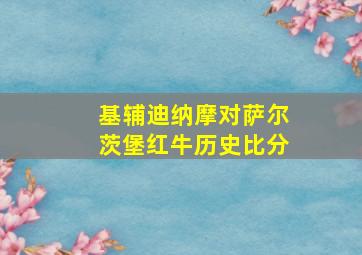 基辅迪纳摩对萨尔茨堡红牛历史比分