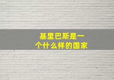 基里巴斯是一个什么样的国家