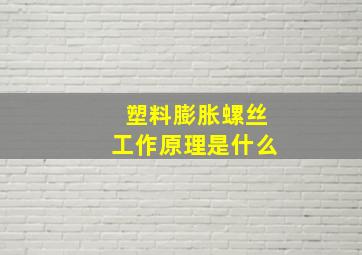 塑料膨胀螺丝工作原理是什么