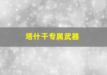 塔什干专属武器