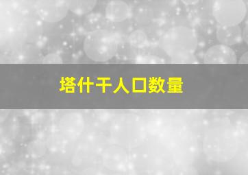 塔什干人口数量