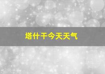 塔什干今天天气