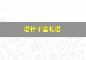 塔什干宣礼塔