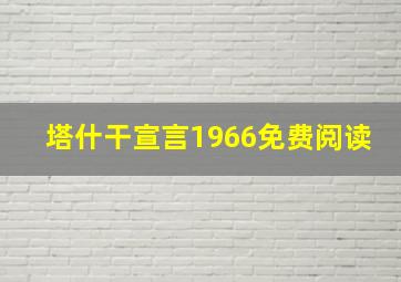 塔什干宣言1966免费阅读