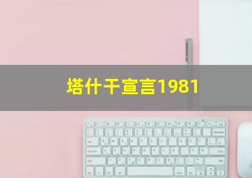 塔什干宣言1981