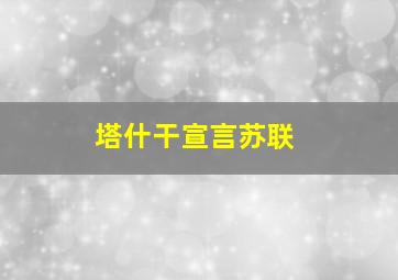 塔什干宣言苏联