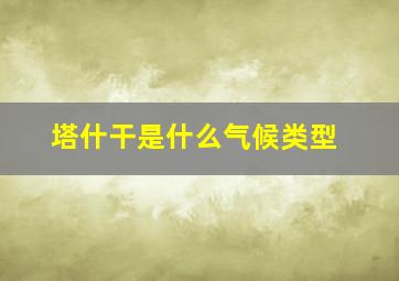 塔什干是什么气候类型