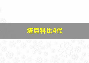 塔克科比4代