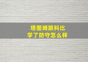 塔图姆跟科比学了防守怎么样