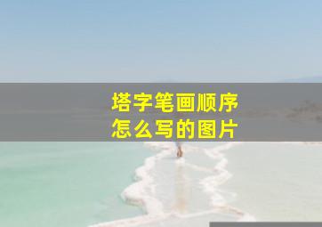 塔字笔画顺序怎么写的图片