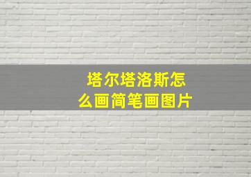 塔尔塔洛斯怎么画简笔画图片