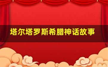 塔尔塔罗斯希腊神话故事