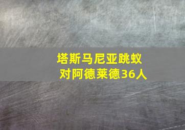 塔斯马尼亚跳蚁对阿德莱德36人