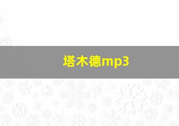 塔木德mp3