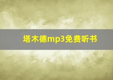 塔木德mp3免费听书