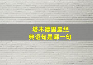 塔木德里最经典语句是哪一句