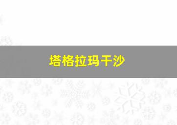 塔格拉玛干沙