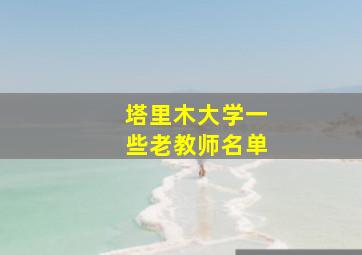 塔里木大学一些老教师名单