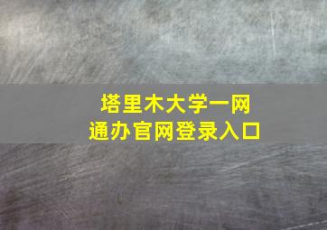 塔里木大学一网通办官网登录入口