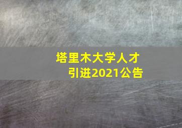 塔里木大学人才引进2021公告